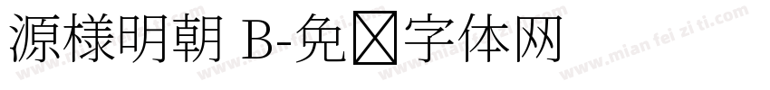 源様明朝 B字体转换